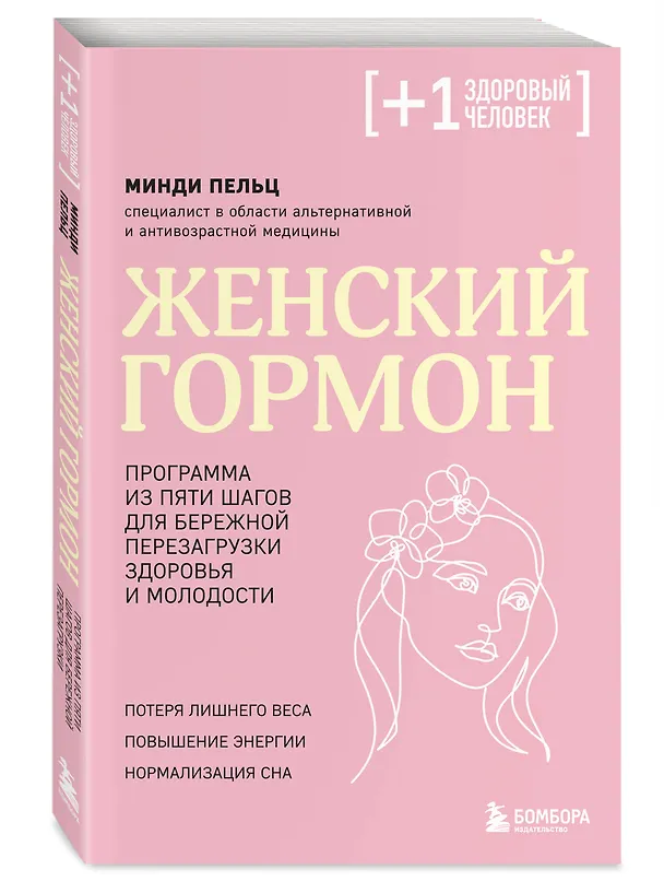 Книга Женский гормон. Программа из пяти шагов для бережной перезагрузки здоровья и молодости (Минди Пельц) — 5
