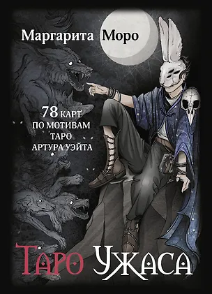 Книга Таро Ужаса. 78 карт по мотивам таро Артура Уэйта (Маргарита Моро)