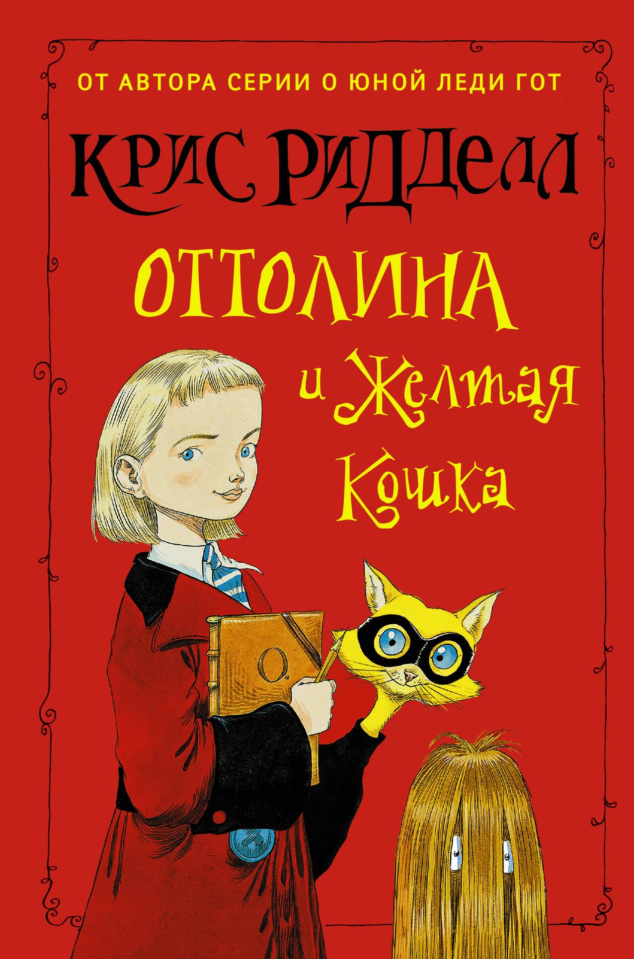

Оттолина и Жёлтая Кошка: повесть