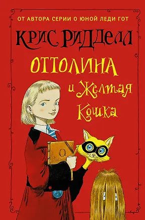 Книга Оттолина и Жёлтая Кошка: повесть (Крис Ридделл)