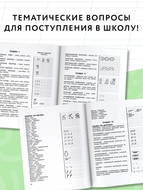 Книга 3000 вопросов при поступлении детей в школу (Елена Нефедова, Ольга Узорова) — 4