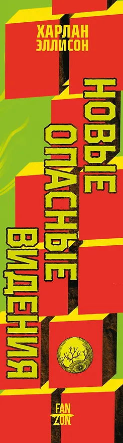 Книга Новые опасные видения (Харлан Эллисон) — 3