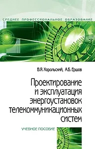 Проектирование и эксплуатация энергоустановок телекоммуникационных систем