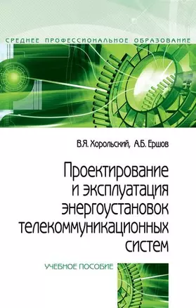 Проектирование и эксплуатация энергоустановок телекоммуникационных систем — 357747 — 1