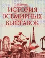 История всемирных выставок — 2161736 — 1