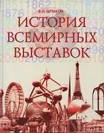 Книга История всемирных выставок (Валерий Шпаков) — 1
