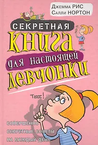 Секретная книга для настоящей девчонки. Совершенно секретные советы на каждый день