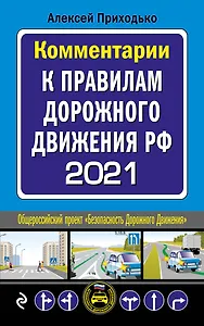 Комментарии к Правилам дорожного движения РФ на 2021 г