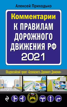 Комментарии к Правилам дорожного движения РФ на 2021 г — 3014082 — 1