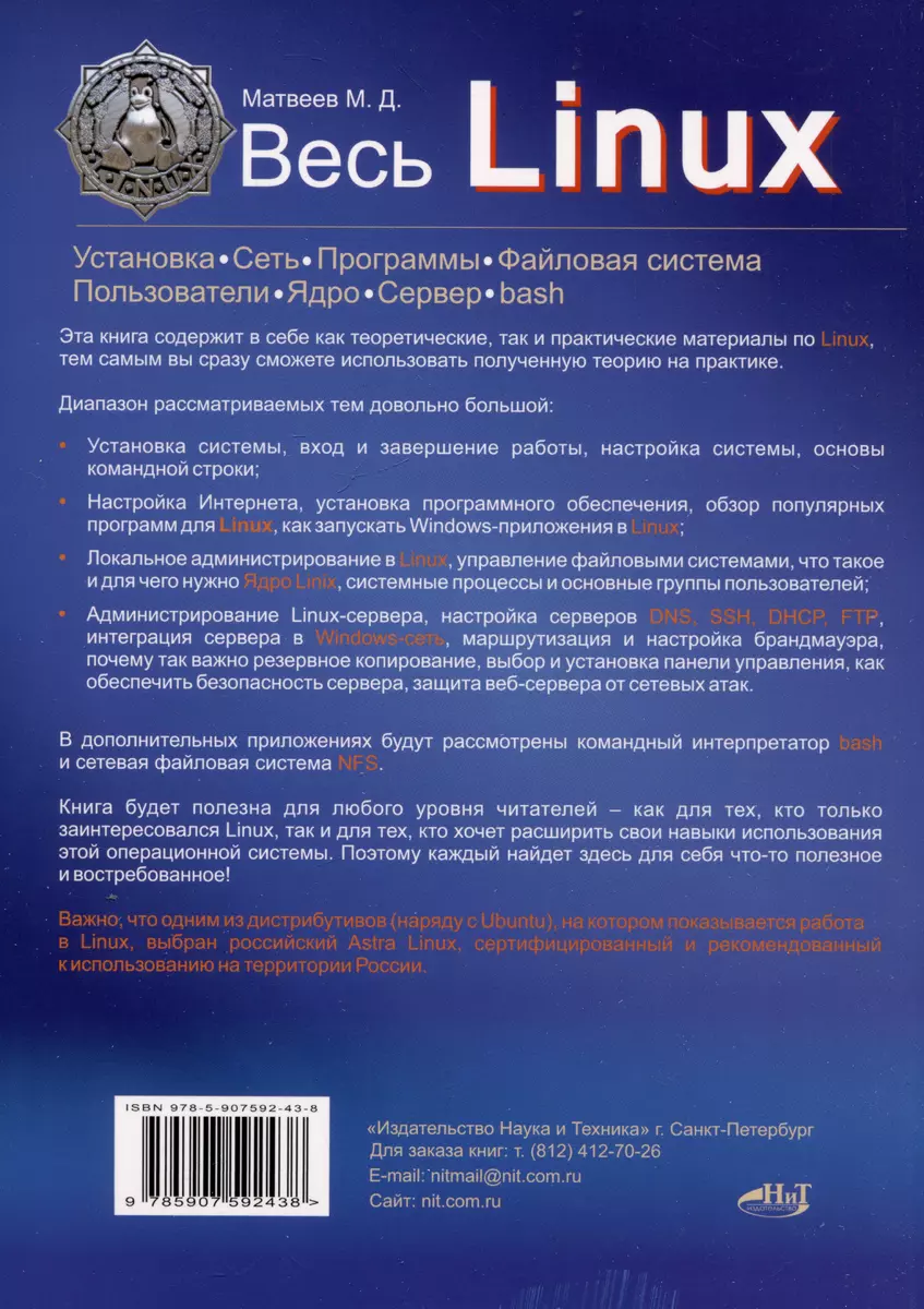 Весь Linux. Для тех, кто хочет стать профессионалом (Михаил Матвеев) -  купить книгу с доставкой в интернет-магазине «Читай-город». ISBN:  978-5-907592-43-8