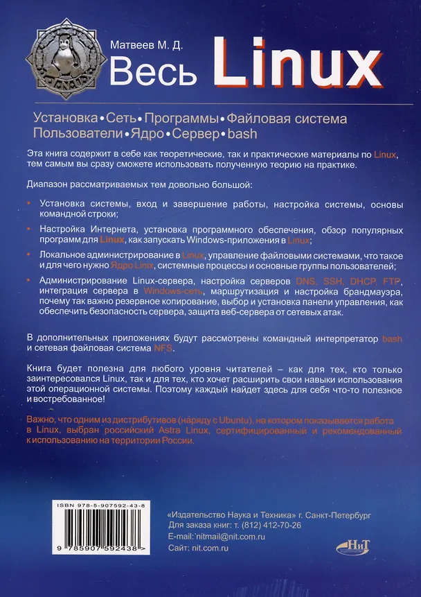 Книга Весь Linux. Для тех, кто хочет стать профессионалом (Михаил Матвеев) — 2