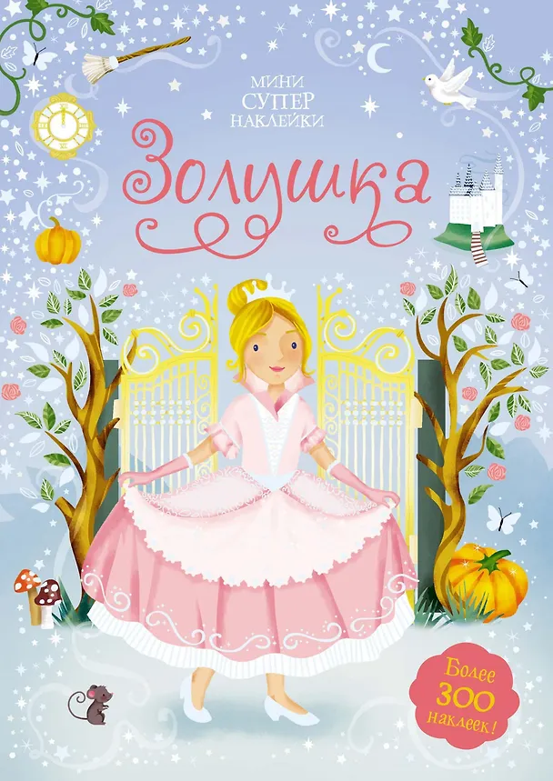 Книга Золушка (Фиона Уотт) — 1