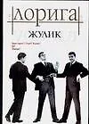 Книга Жулик ()