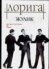 Книга Жулик () — 1