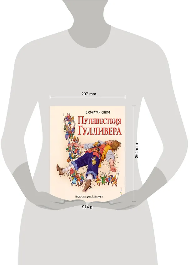 Книга Путешествия Гулливера (ил. Марайя) (Джонатан Свифт) — 6