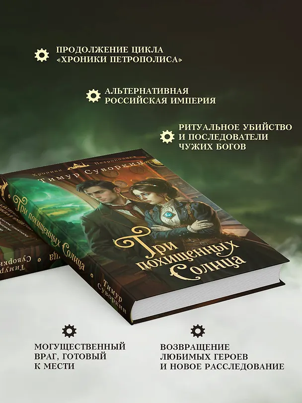 Книга Три похищенных солнца (Тимур Суворкин) — 7