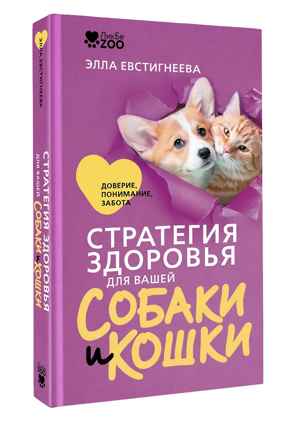 Книга Стратегия здоровья для вашей собаки и кошки. Доверие, понимание, забота (Элла Евстигнеева) — 4
