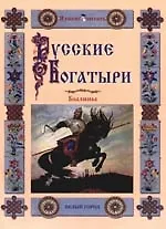 Русские богатыри: Былины