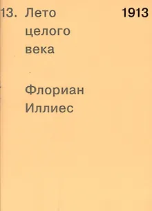 1913. Лето целого века