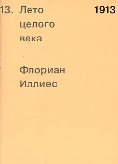 1913. Лето целого века