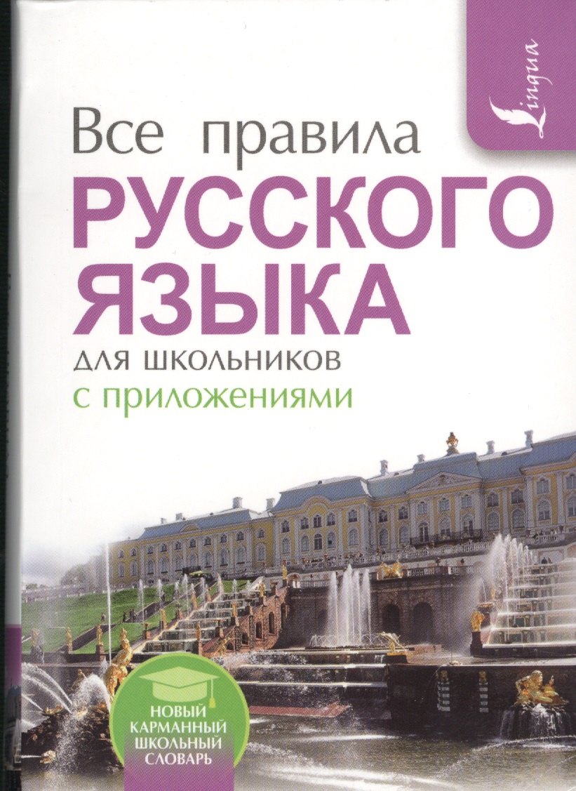 

Все правила русского языка для школьников с приложениями