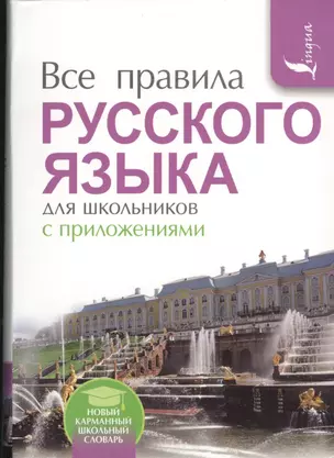 Все правила русского языка для школьников с приложениями — 2529244 — 1