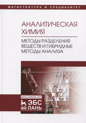 Аналитическая химия. Методы разделения веществ и гибридные методы анализа. Учебник — 2721429 — 1