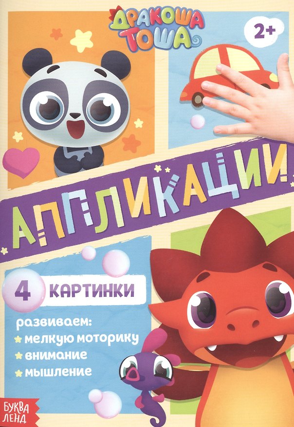 Книга Аппликации "Дракоша Тоша" () — 1