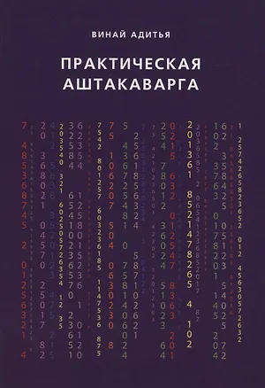 Книга Практическая Аштакаварга (Винай Адитья)
