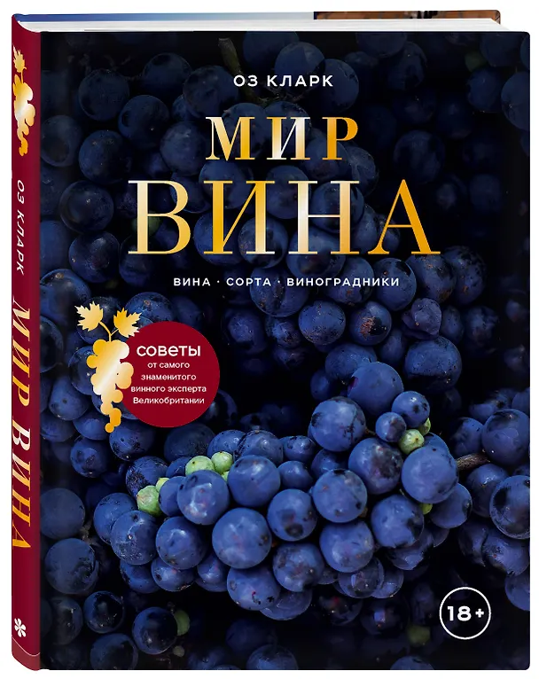 Книга Мир вина. Вина, сорта, виноградники (Оз Кларк) — 6