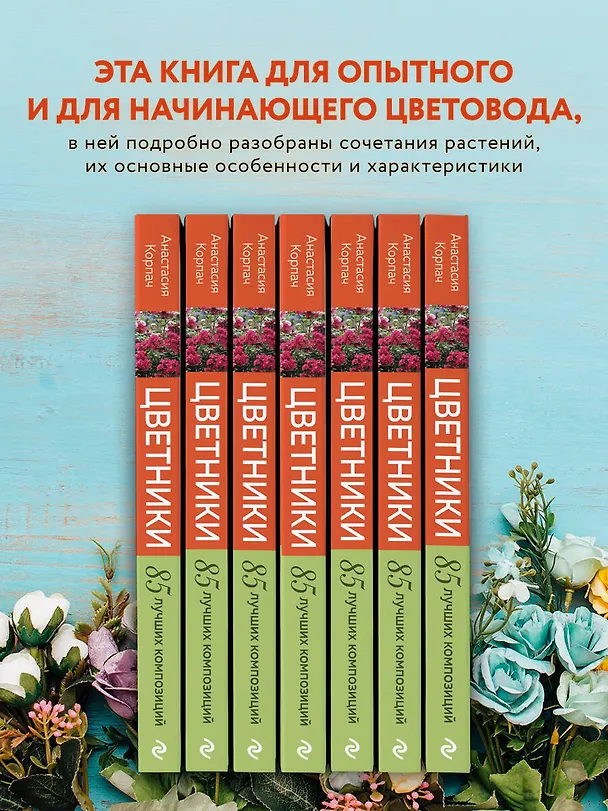 Книга Цветники: 85 лучших композиций (новое оформление) (Анастасия Корпач) — 6