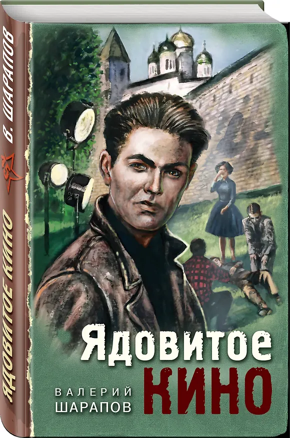 Книга Ядовитое кино (Валерий Шарапов) — 4