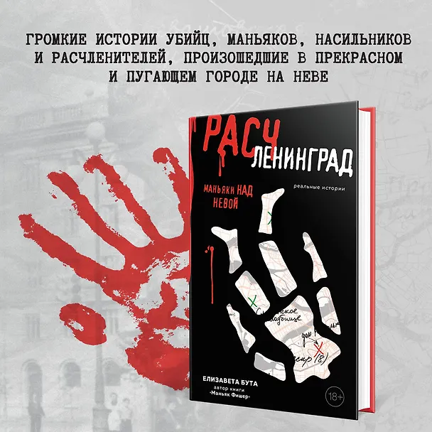 Книга Расчленинград. Маньяки над Невой (Елизавета Бута) — 6