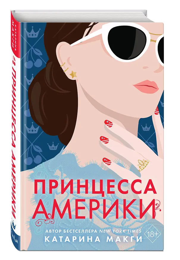 Книга Принцесса Америки (#1) (Катарина Макги) — 4