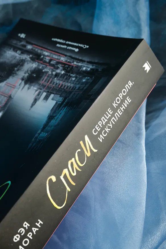 Книга Спаси сердце короля. Искупление (Фэя Моран) — 12