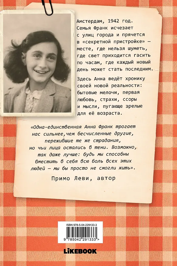 Книга Дневник Анны Франк (Анна Франк) — 2