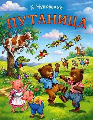 Книга Путаница (Корней Чуковский)