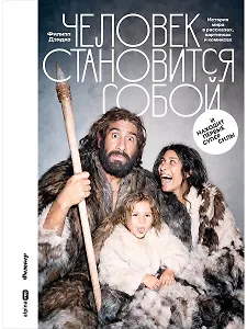 Человек становится собой. И находит первые суперсилы : История мира в рассказах, картинках и комиксах