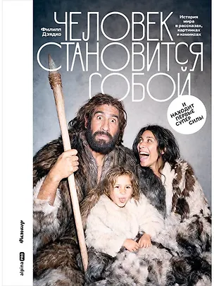 Книга Человек становится собой. И находит первые суперсилы : История мира в рассказах, картинках и комиксах (Филипп Дзядко)