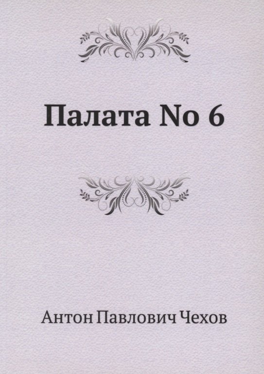 

Палата No 6