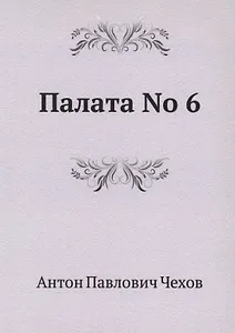 Палата No 6