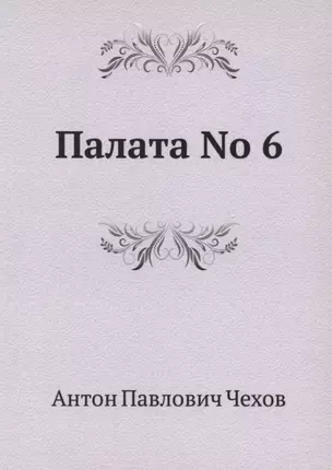 Палата No 6 — 311154 — 1