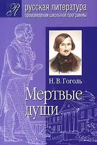 Н.В.Гоголь  Мертвые души: Подробный комментарий, учебный материал, интерпретации — 2072474 — 1