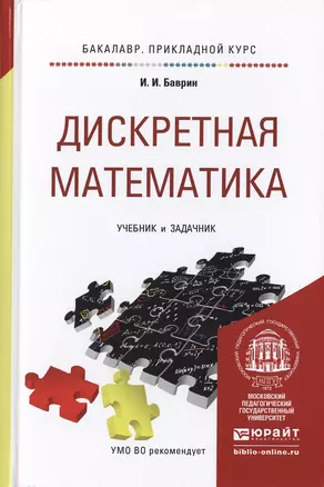 Дискретная математика для педагогических вузов. учебник и задачник для прикладного бакалавриата — 2475233 — 1