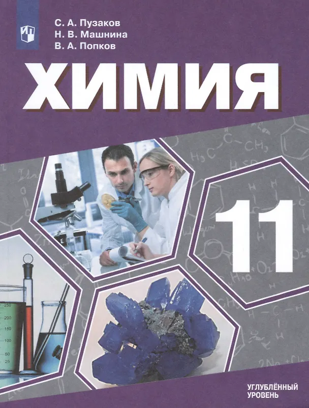Книга Химия. 11 класс. Учебник для общеобразовательных организаций. Углубленный уровень. () — 1