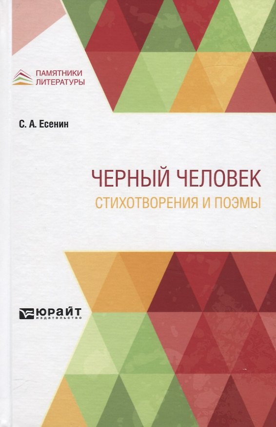 Книга Черный человек. Стихотворения и поэмы (Сергей Есенин) — 1