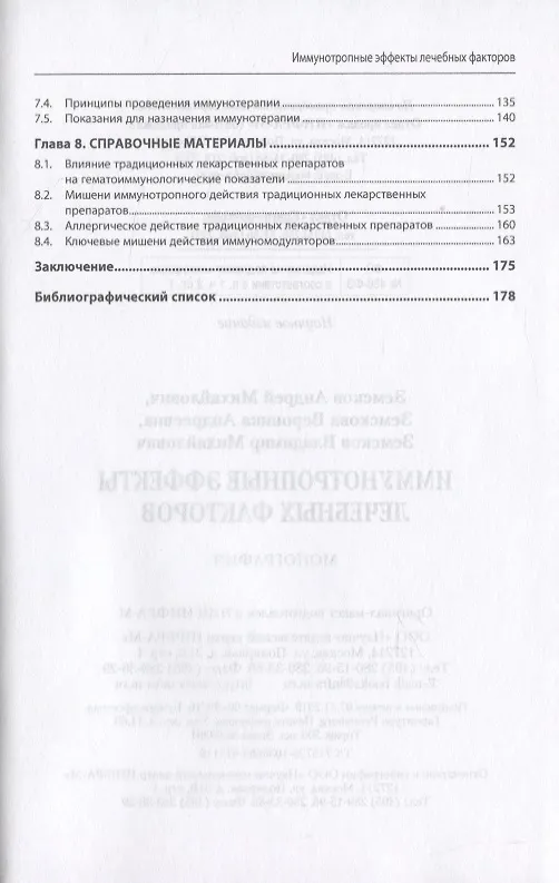Книга Иммунотропные эффекты лечебных факторов (Андрей Земсков) — 3