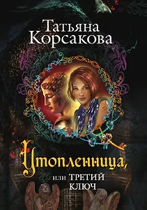 Утопленница, или Третий ключ