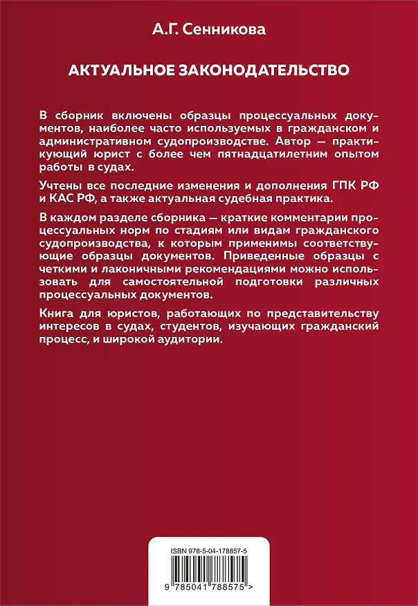 Книга Все образцы судебных документов по гражданским делам. Гражданское и административное судопроизводство (Анна Сенникова) — 2