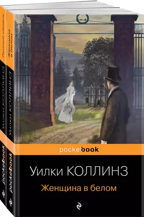 Набор "Детективы от создателя жанра Уильяма Коллинза" (из 2-х книг: "Женщина в белом", "Лунный камень") — 2994134 — 1